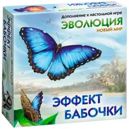 Эволюция: Новый мир. Эффект бабочки картинка 347664 - МосИгра